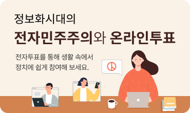 정보화시대의 전자민주주의와 온라인투표 전자투표를 통해 생활 속에서 정치에 쉽게 참여해 보세요