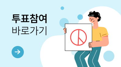 투표참여 바로가기