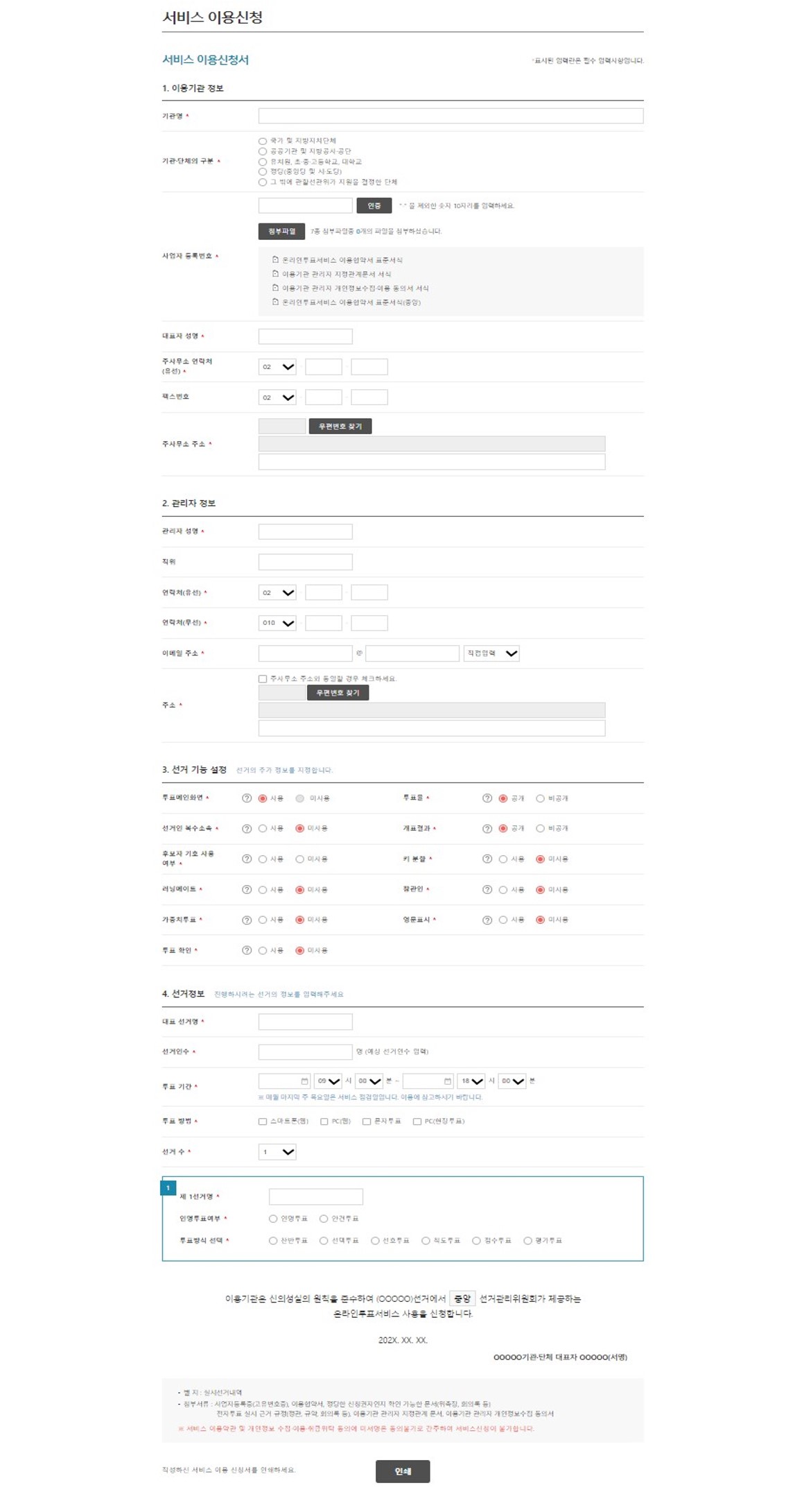 서비스 이용신청서의 이용기관 정보, 관리자 정보, 선거 기능, 선거정보 작성 및 선택화면