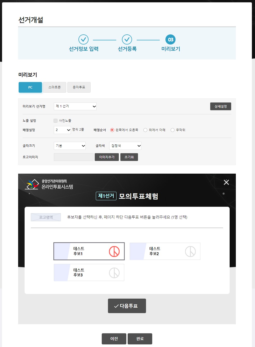 03.선거개설- pc 미리보기 설정 및 미리보기 투표 화면