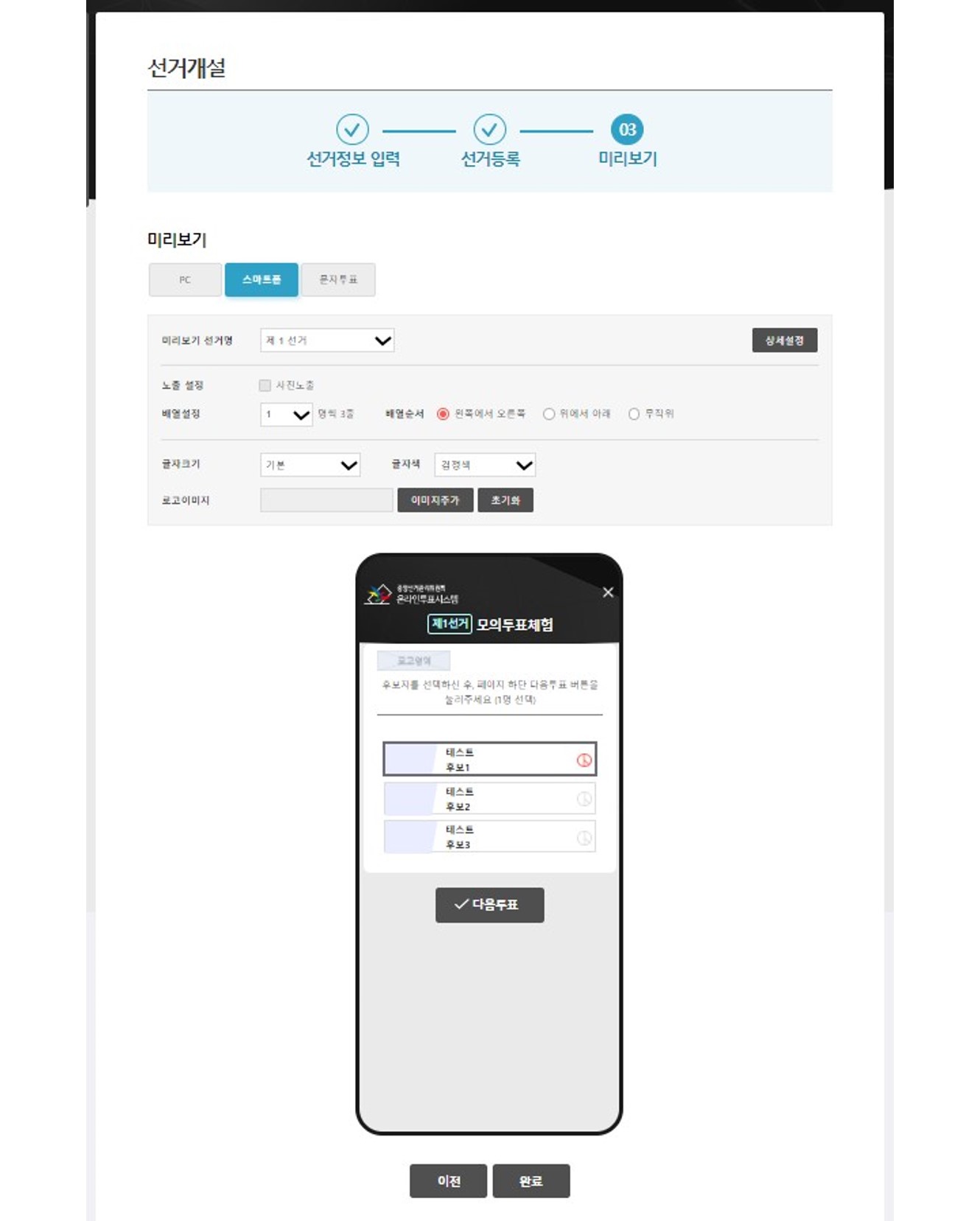 03.선거개설- 스마트폰 미리보기 설정 및 미리보기 투표 화면
