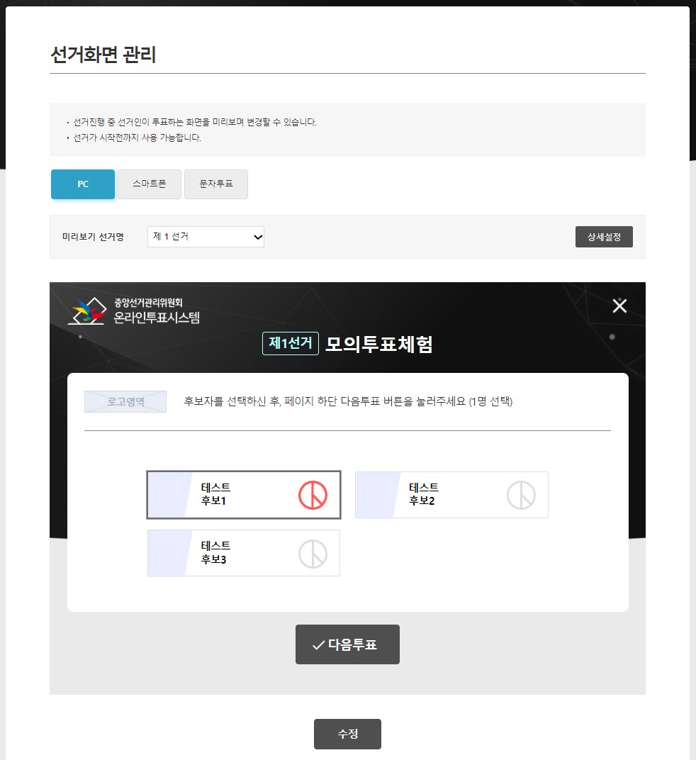 선거정보 관리- pc 선거화면 관리화면